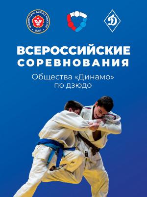 В Рязани будут бороться сильнейшие дзюдоисты Общества «Динамо»